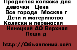 Продается коляска для девочки › Цена ­ 6 000 - Все города, Москва г. Дети и материнство » Коляски и переноски   . Ненецкий АО,Верхняя Пеша д.